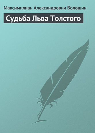 Судьба Льва Толстого. 