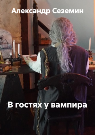 В замке ночью с вампиром. Александр Сеземин