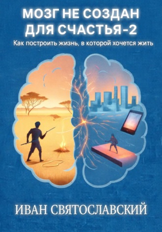 Мозг не создан для счастья-2. Иван Святославский