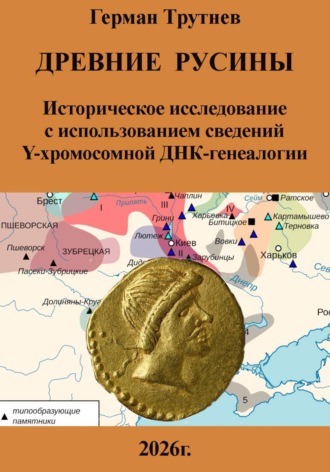 Герман Трутнев. Древние русины. Историческое исследование с использованием сведений Y-хромосомной ДНК-генеалогии