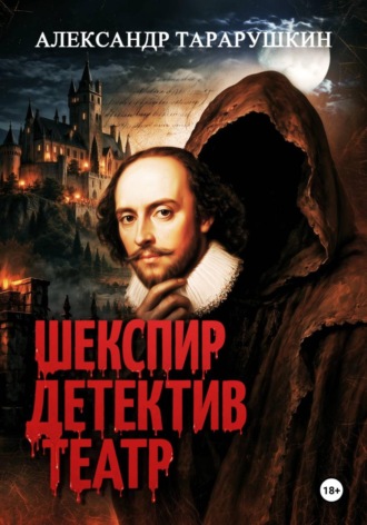 Шекспир. Детектив. Театр. Александр Тарарушкин