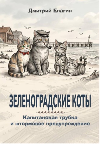 Зеленоградские коты. Дмитрий Елагин