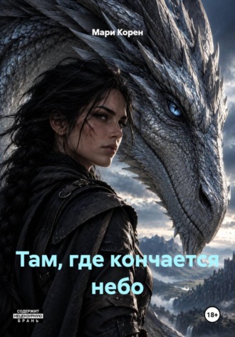 Мари Корен. Там, где кончается небо