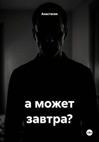 а может завтра?. Анастасия