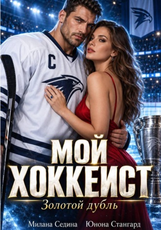 Юнона Стангард. Мой хоккеист. Золотой дубль