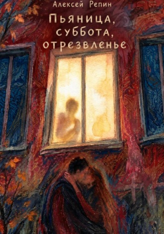 Алексей Репин. Пьяница, суббота, отрезвленье