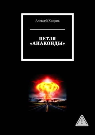 Алексей Хапров. ПЕТЛЯ 