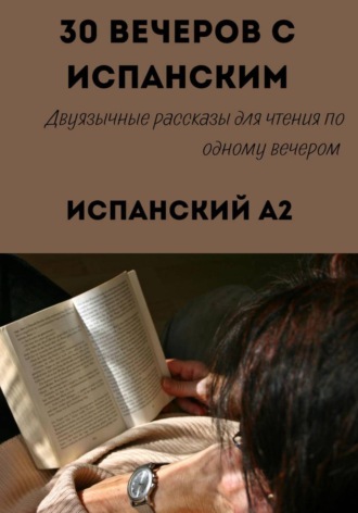 30 вечеров с испанским. Уровень A2. Двуязычные рассказы для начинающих. Александра Панфилова