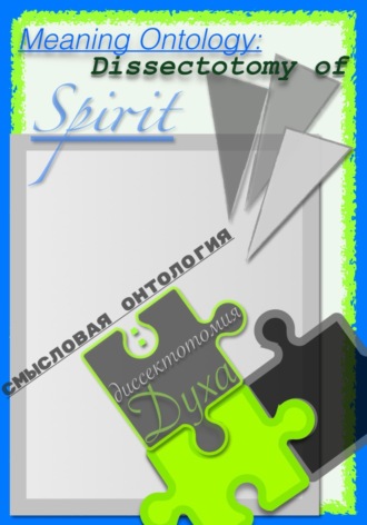 Andrei/דרור Andriukhin/קומראן. Meaning Ontology: Dissectotomy of Spirit