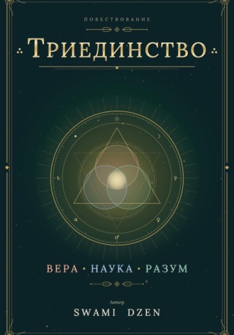 ТРИЕДИНСТВО. Антон Дружинин