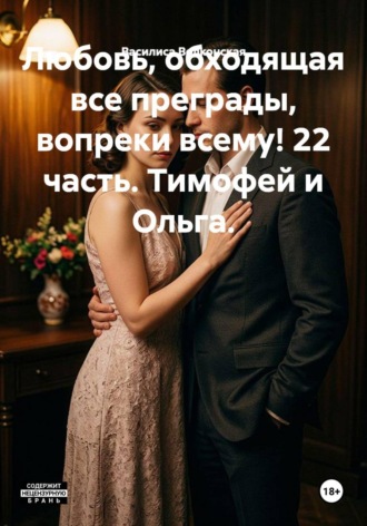 Любовь, обходящая все преграды, вопреки всему! 22 часть. Тимофей и Ольга.. Василиса Волконская