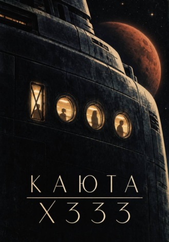 Владимир Балакин. Каюта X333