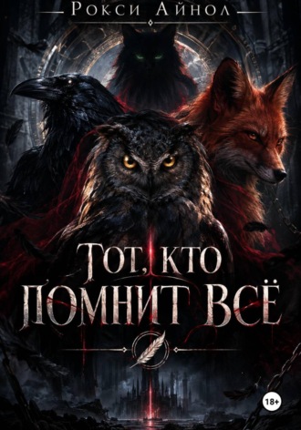 Тот кто помнит всё. Рокси Айнол