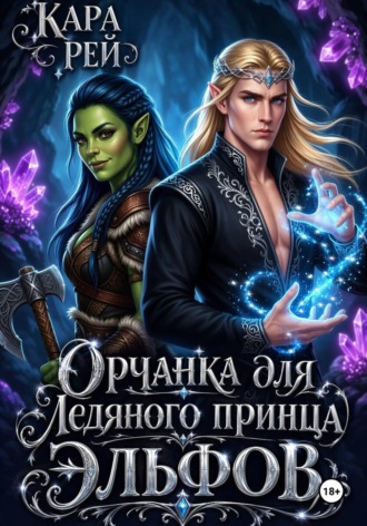 Кара Рей. Орчанка для ледяного принца эльфов