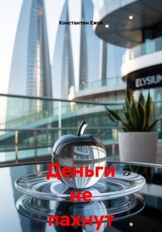 Деньги не пахнут 10. Константин Ежов