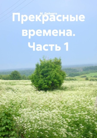 М. Дейнего. Прекрасные времена. Часть 1