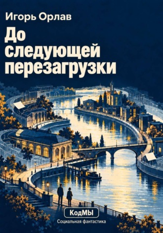 Игорь Орлав. До следующей перезагрузки