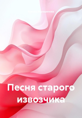 Ксения Ворошилова. Песня старого извозчика