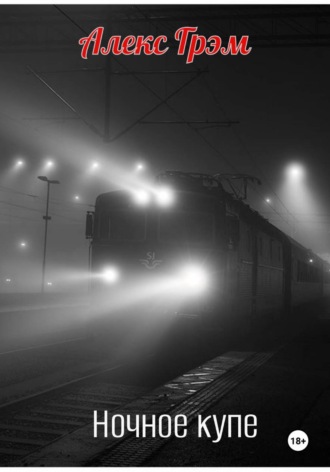 Ночное купе. Алекс Грэм