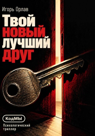 Твой новый лучший друг. Игорь Орлав
