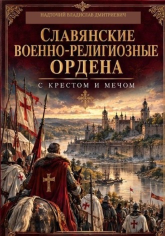 Славянские военно-религиозные ордена: С крестом и мечом. 