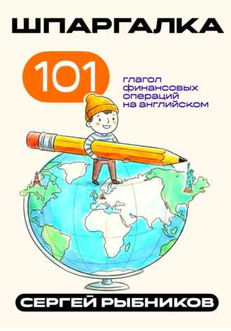 Сергей Рыбников. 101 глагол финансовых операций на английском. Шпаргалка.