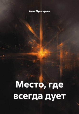 Место, где всегда дует. Анна Пушкарева