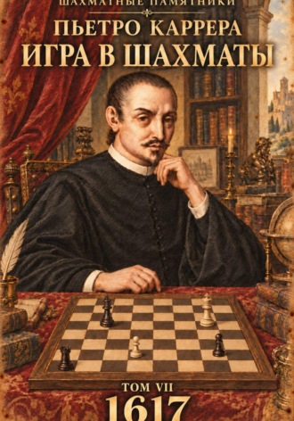Игра в шахматы. Пьетро Каррера