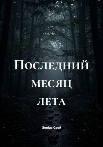 Последний месяц лета. Genius Свой