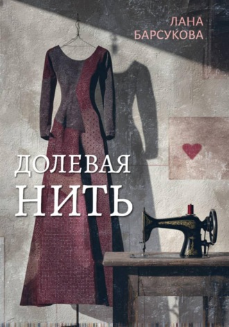 Лана Барсукова. Долевая нить