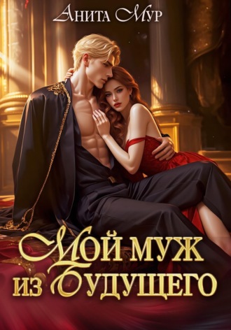 Анита Мур. Мой муж из будущего