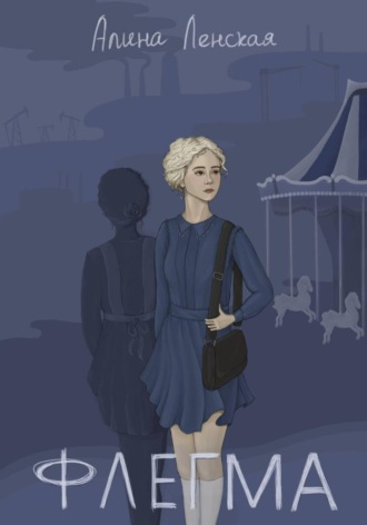 Алина Ленская. Флегма