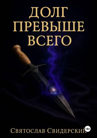 Долг Превыше Всего. Святослав Свидерский