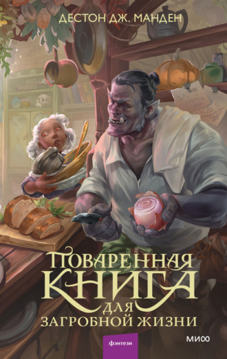 Дестон Дж. Манден. Поваренная книга для загробной жизни