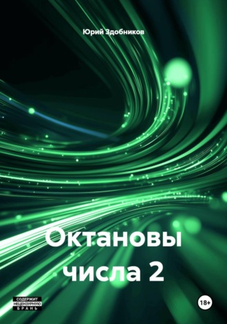 Юрий Здобников. Октановы числа 2