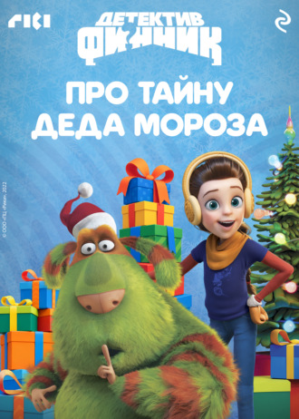 Софья Мазина. Детектив Финник. Про тайну Деда Мороза