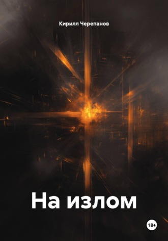 Кирилл Черепанов. На излом