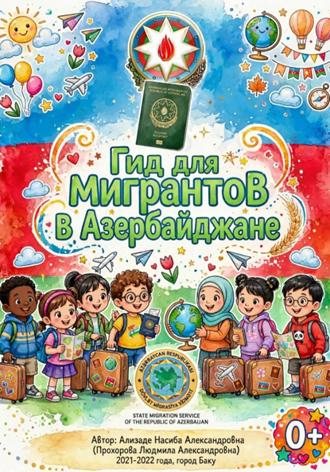 Гид для Детей Мигрантов в Азербайджанской Республике!. Насиба Ализаде