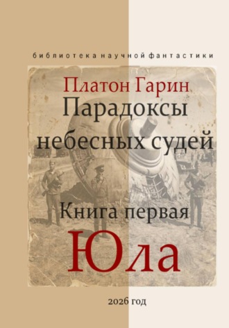 Платон Гарин. Парадоксы небесных судей. Книга первая 