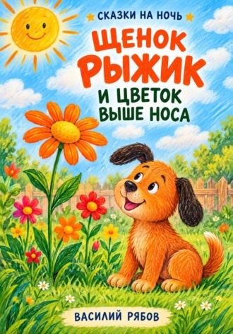 Щенок Рыжик и цветок выше носа. Василий Рябов