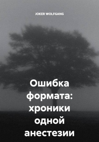 JOKER WOLFGANG. Ошибка формата: хроники одной анестезии
