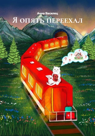 Я опять переехал. Анна Василец