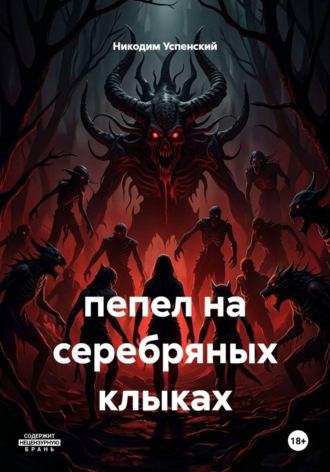 Никодим Успенский. пепел на серебряных клыках