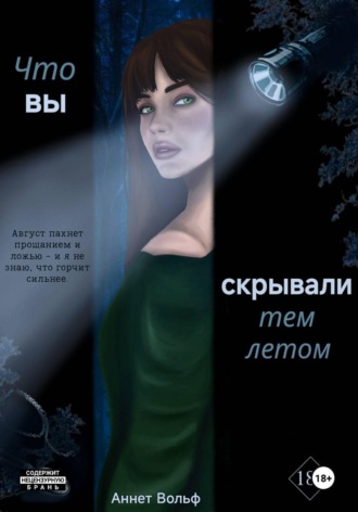 Что вы скрывали тем летом. Аннет Вольф