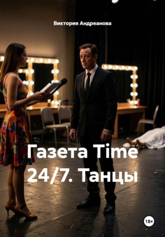 Виктория Андреанова. Газета Time 24/7. Танцы