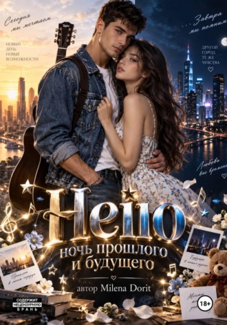 Hello ночь прошлого и будущего. Milena Dorit