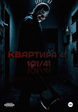 Квартира 41 (101/41).  Akizaro