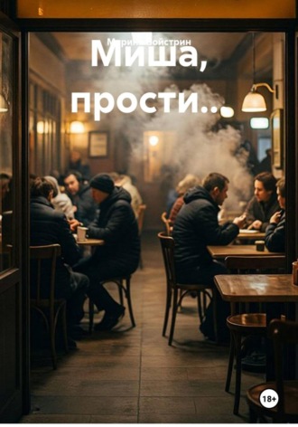 Марина Войстрин. Миша, прости...
