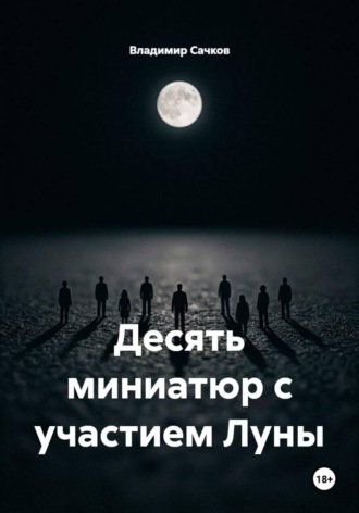 Десять миниатюр с участием Луны. Владимир Александрович Сачков