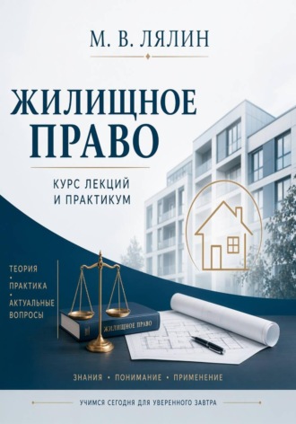 Михаил Лялин. Жилищное право. Курс лекций и практикум